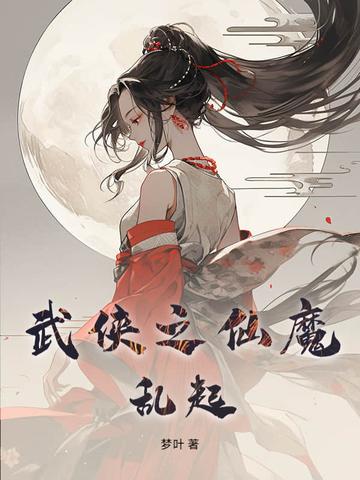 武侠之魔君