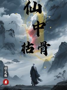 豖中枯骨什么意思