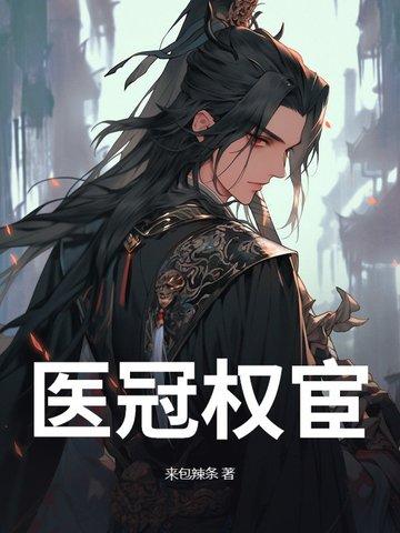 医冠楚楚全文无删减