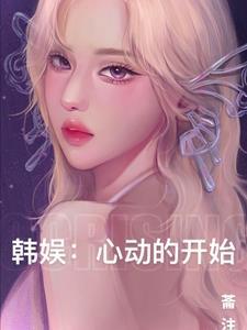 韩娱之心动