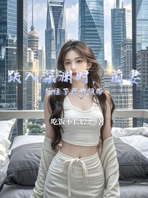 跌入深渊时