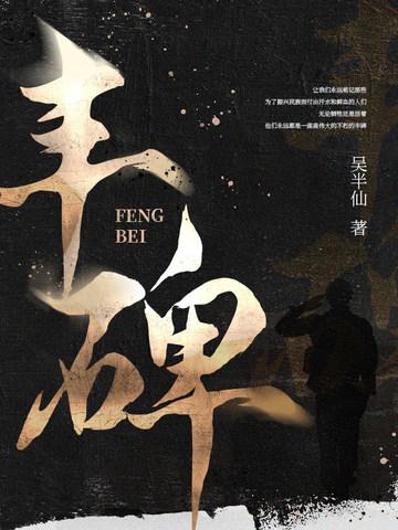 丰碑怎么读