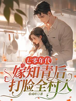七零年代知青女配