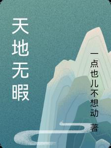 天地无容