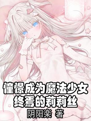 憧憬成为魔法少女第8话