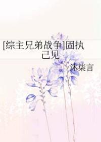 固执己见是什么意思?