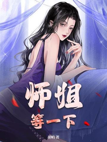 师姐下线