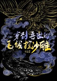 穿到兽世的毛绒控沙雕番外