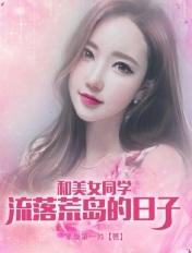 与美女流落到荒岛