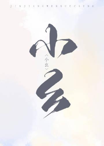 猎户家的俏村花讲了什么