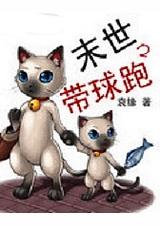 末世之带球跑后有空间 爱吃杨梅的龙