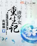清穿女主重生改变历史的