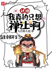 刘协我真的只想禅让啊! .txt