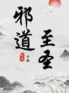 邪道至尊李子羽txt