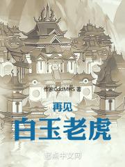 白玉老虎失败