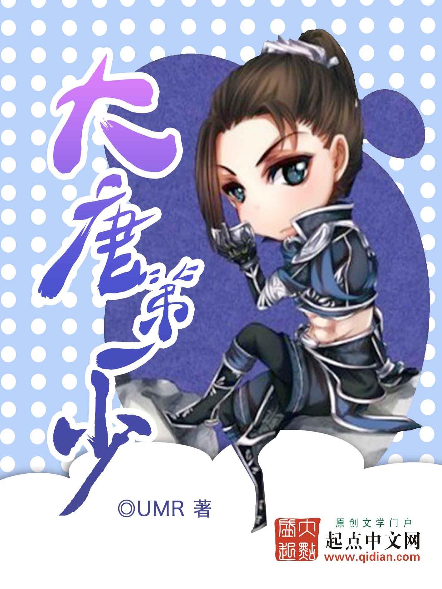 大唐第一少免费阅读