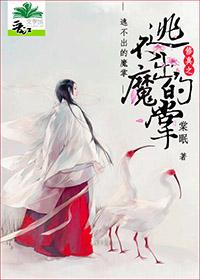 修仙道之躲不掉的孽缘晋江