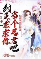 封神纣王求求你当个昏君吧黑龙吃馒头