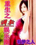 重生之调教娱乐圈女明星