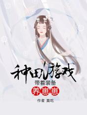 种田游戏带着装备养崽崽云依依