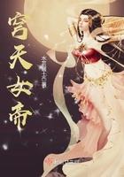 穹天女帝有男主吗知乎