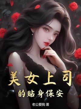 美女上司的贴身保安在线观看