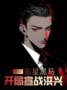 开局宣战洪兴全文阅读