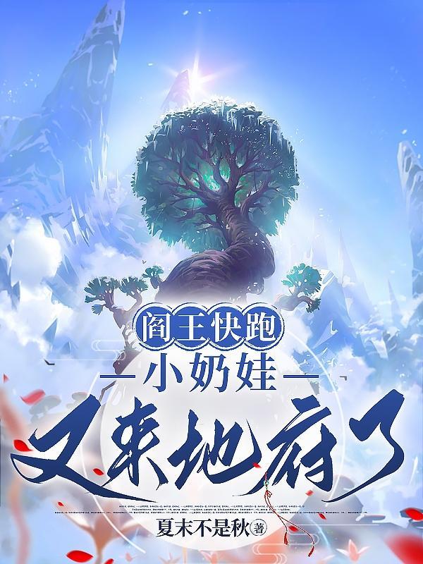 小奶娃又来地府了 夏末不是秋