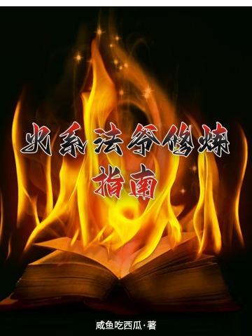 火系法爷修炼指南txt天天在线阅读