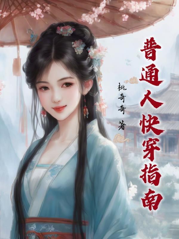 快穿之普通人的人生