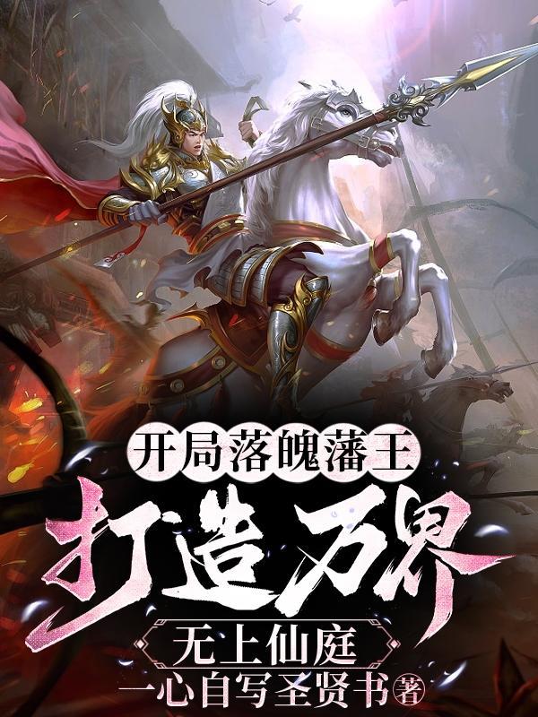 打造万界无上仙庭最新章节