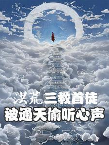 通天听劝以力成道人有三刀