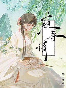 窥春情同类古言