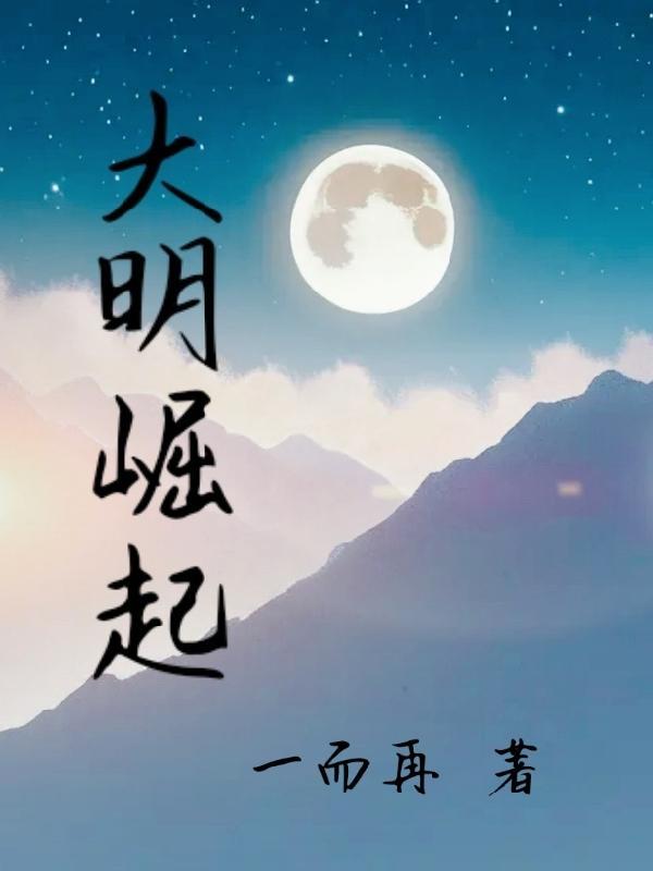大明崛起之列强朱树人