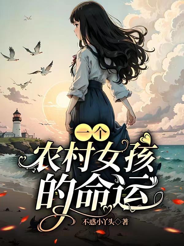 一个农村女孩的命运免费阅读