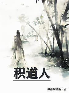 积道人笔趣阁