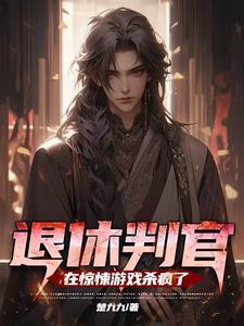 退休判官进入游戏后txt