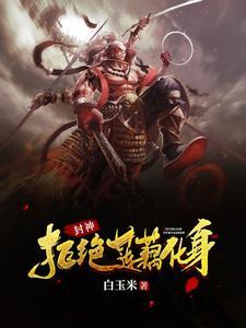 我哪吒绝不封神