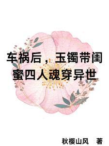 玉镯让四闺蜜魂穿了在线阅读
