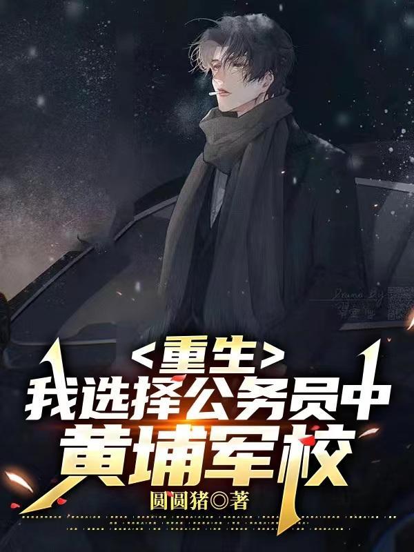 我选择公务员中黄埔军校盘