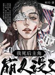 我死后男主疯了