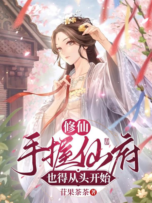 修仙手握仙府也得从头开始TXT