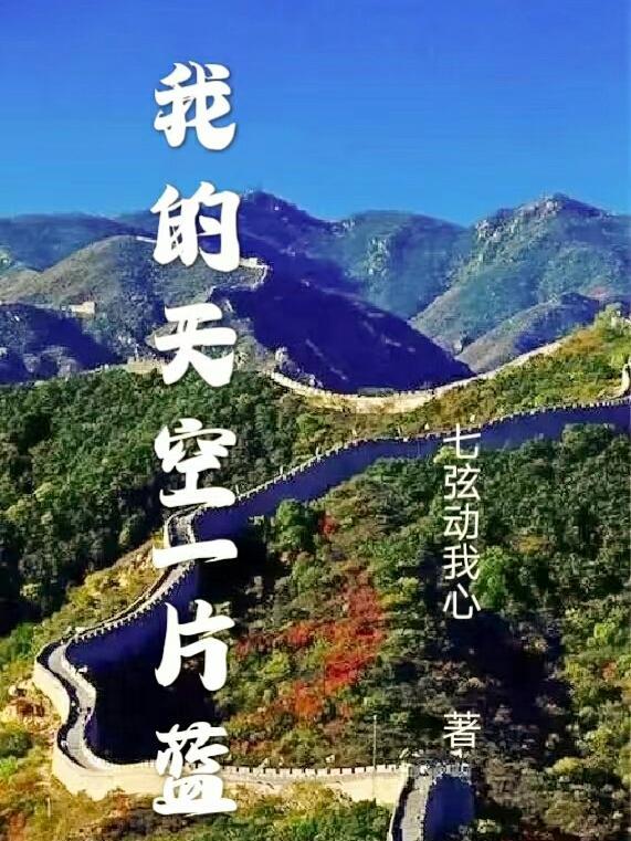 一片蓝蓝的天空