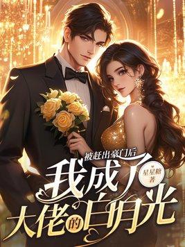 我和大佬闪婚了