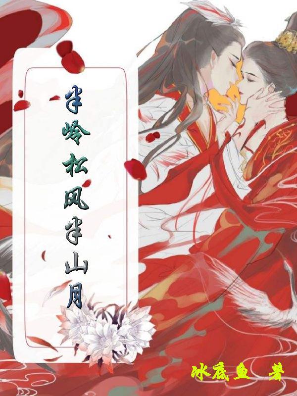 半岭松风半山月最后和谁在一起了