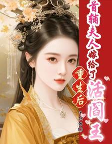 重生后夫人只想守寡