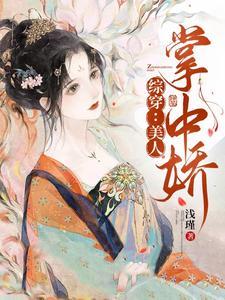 (综)快穿之美人心