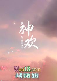 神欢(西幻NP)_