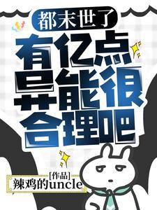 都末世了有亿点异能很合理吧资源
