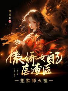 快穿女配傲娇系统你别跑